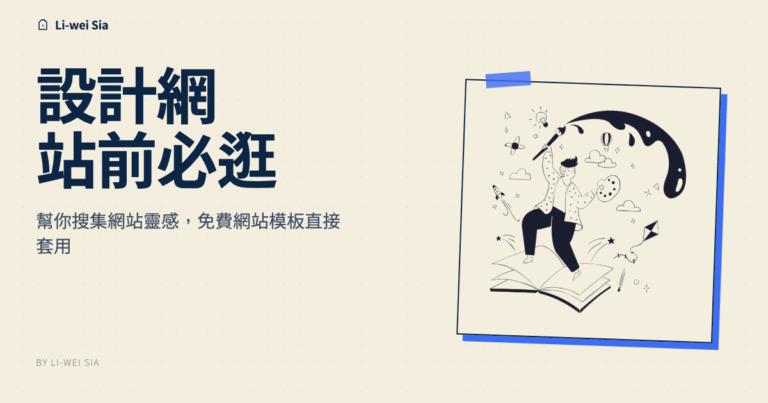 設計網站前必逛！幫你搜集網站靈感，免費網站模板直接套用