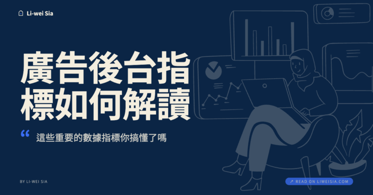 廣告後台指標如何解讀？這些重要的數據指標你搞懂了嗎