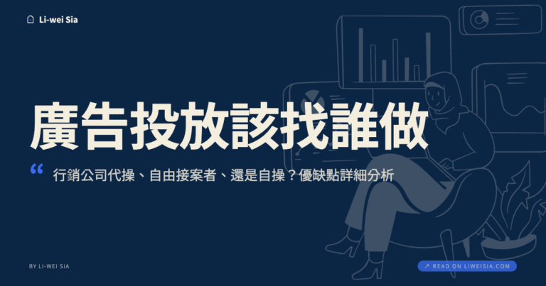 廣告投放該找誰做？行銷公司代操、自由接案者、還是自操？優缺點詳細分析