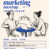 CleanShot 2026-08-31 at 22.11.58 《Al in marketing meetup》 行銷與 AI 工作流分享