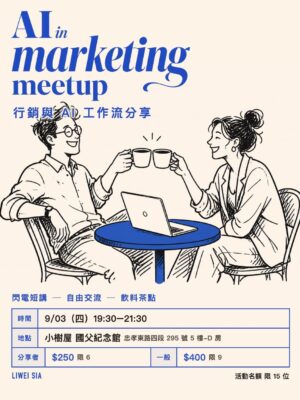 CleanShot 2026-08-31 at 22.11.58 《Al in marketing meetup》 行銷與 AI 工作流分享