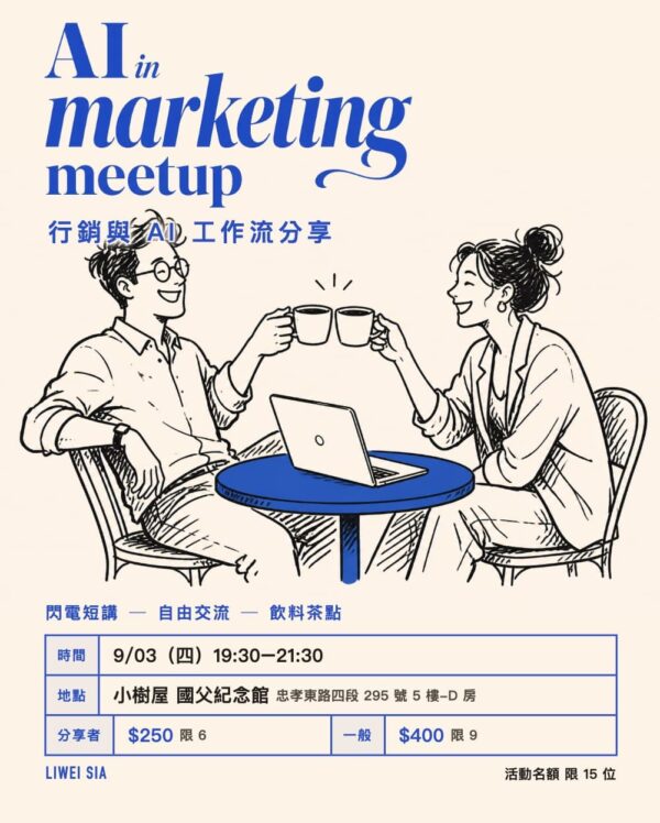 CleanShot 2026-08-31 at 22.11.58 《Al in marketing meetup》 行銷與 AI 工作流分享