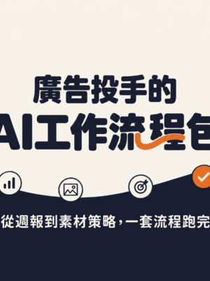 廣告投手的 AI 工作流程包（適用 Claude Code）