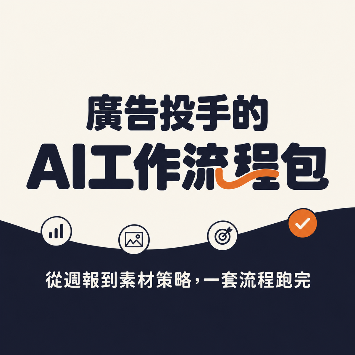 廣告投手的 AI 工作流程包（適用 Claude Code）