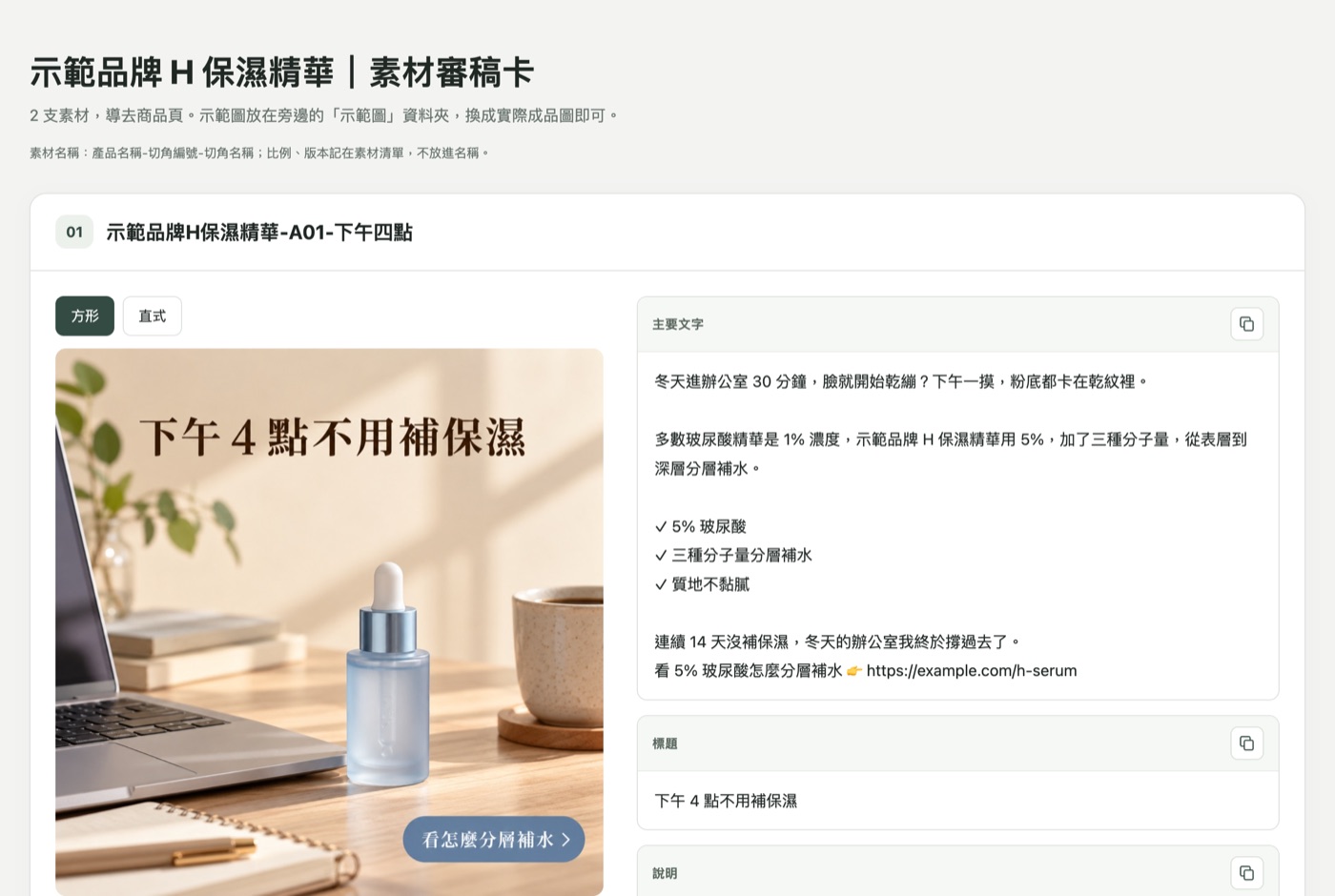 素材審稿卡畫面：左邊是廣告圖，右邊是可複製的上稿欄位